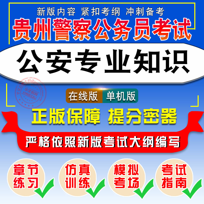 公安专业知识2026年贵州省人民警察公务员考试非教材考试书视频课程历年真题章节练习模拟试卷习题集密卷综合知识2026考试题库