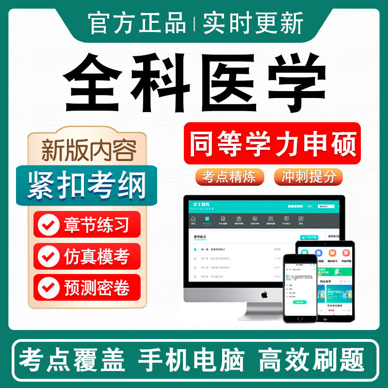 全科医学2026年同等学力临床医学专业申请硕士学位考试考研题库资料非教材书视频课程历年真题冲刺卷英语全科医学同等学力申硕密卷
