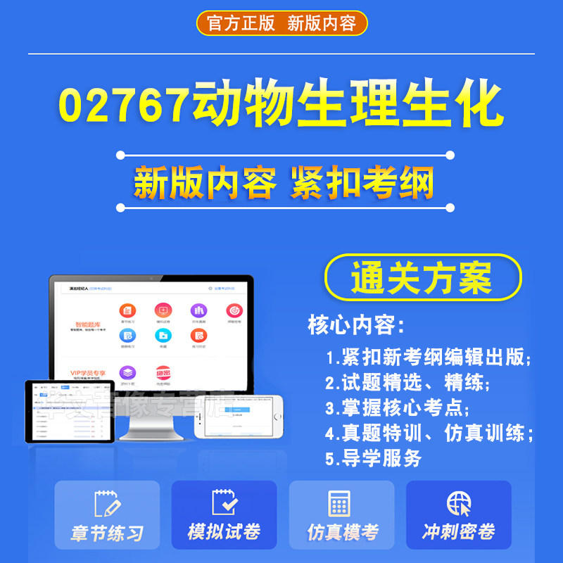 02767动物生理生化2026年自考本科专科考试题库学习资料章节练习题非教材书历年真题模拟试卷视频课程讲义知识点押题密卷自学考试