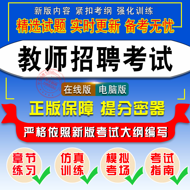 高等教育综合基础知识2024年广东省招聘考试题库历年真题模拟卷高等教育综合基础知识教学实践面试全景非教材视频-图0