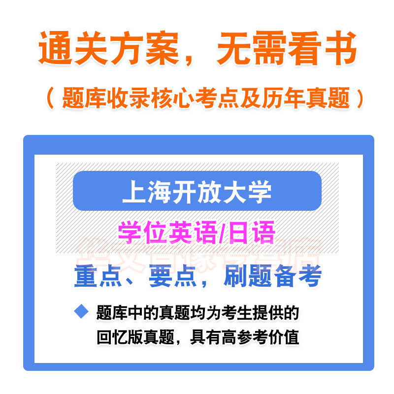 上海开放大学2026自考成考学士学位英语日语水平考试真题库上海大学模拟试卷预测密卷语法专项练习视频教材书习题成人高等教育考试