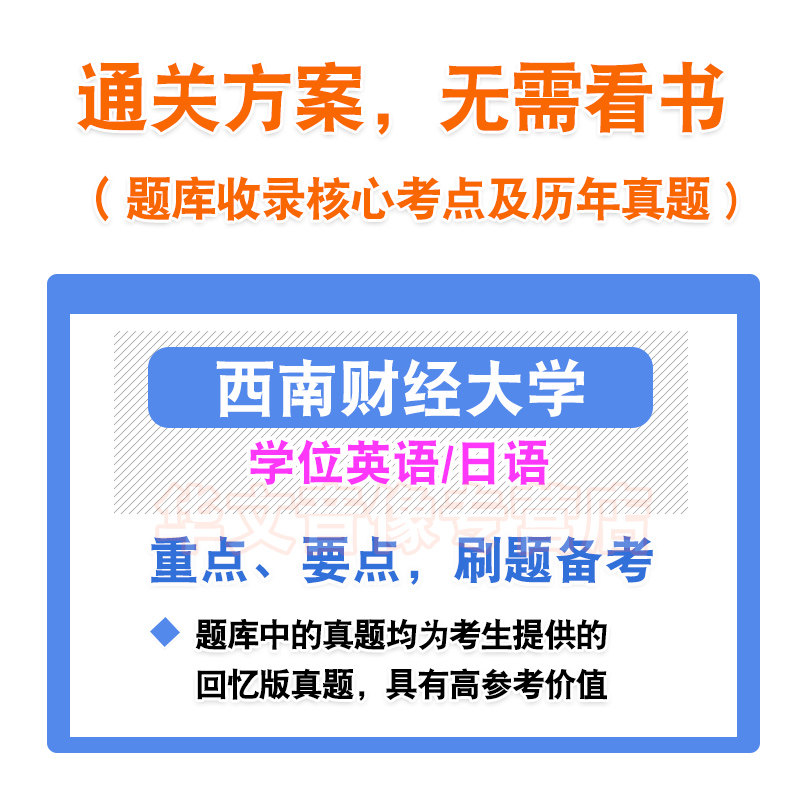 西南财经大学2026自考成考学士学位英语日语水平考试真题库模拟预测密卷语法专项练习视频网课教材书习题成人高等教育考试历年真题