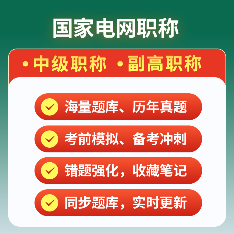 2024国家电网中级职称考试宝典题库非教材书电力系统及其自动化输配电及用电工程工业工程技术热能水能档案政工专业中级副高真题库 - 图2