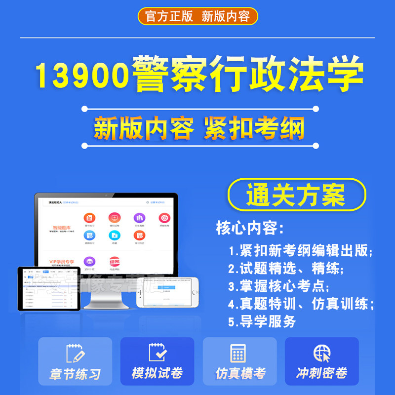 13900警察行政法学2026自考本科专科考试题库押题资料章节练习题非教材书历年真题模拟试卷非视频课程讲义知识点押题密卷自学考试