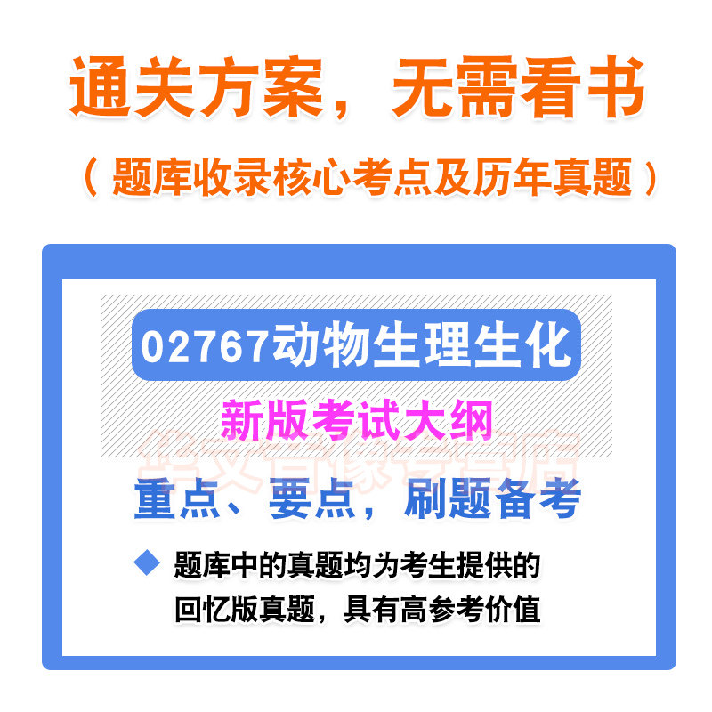 02767动物生理生化2026年自考本科专科考试题库学习资料章节练习题非教材书历年真题模拟试卷视频课程讲义知识点押题密卷自学考试