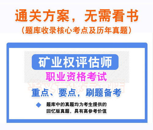 2026年矿业权评估师职业资格考试历年真题矿业权价值评估固体水气油气矿产资源勘查与实物量估算矿业权评估地质与矿业工程专业能力 - 图2
