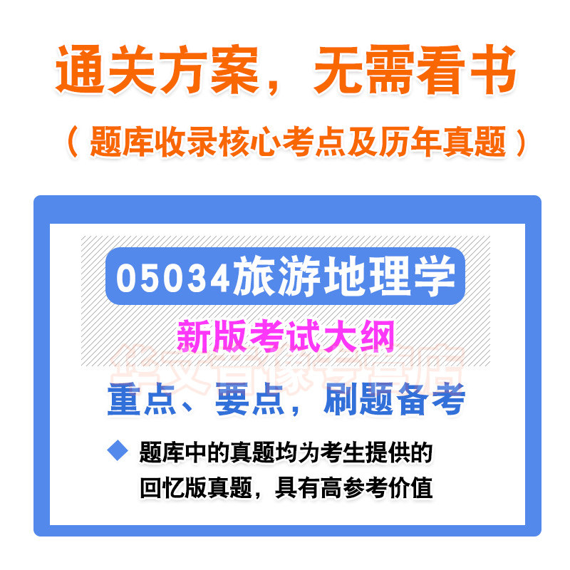 05034旅游地理学2026年自考本科专科考试题库资料章节练习题集非教材考试书历年真题模拟试卷视频课程讲义知识点押题密卷自学考试