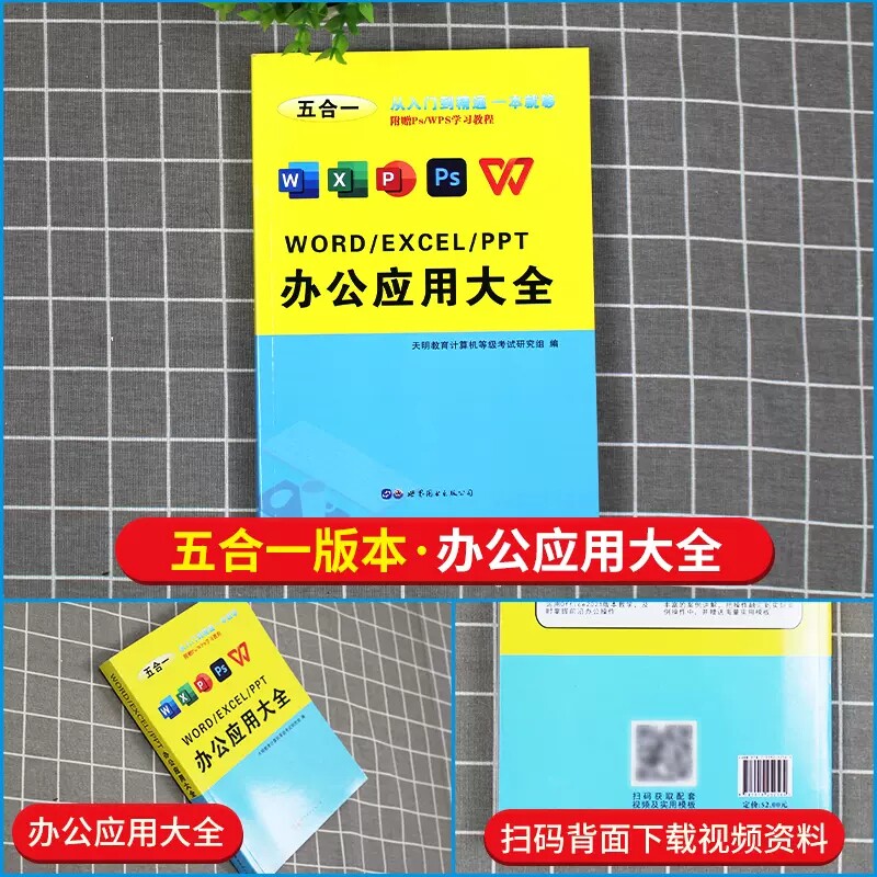 办公软件word ppt ps wps入门到精通办公应用五合一excel 表格制作excel函数公式大全计算机应用零基础自学电脑办公软件教程书文员