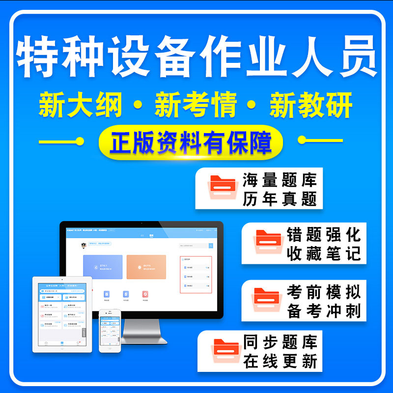 特种设备作业人员2026年特种设备作业人员各科均有备考题库题库软件学习章节练习题集非教材考试书视频课程