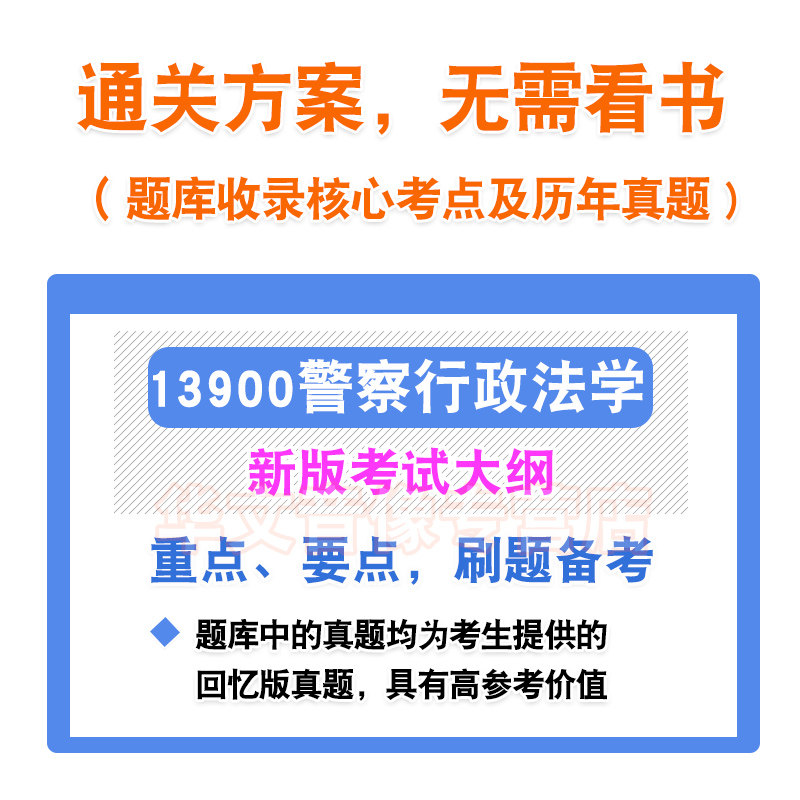 13900警察行政法学2026自考本科专科考试题库押题资料章节练习题非教材书历年真题模拟试卷非视频课程讲义知识点押题密卷自学考试