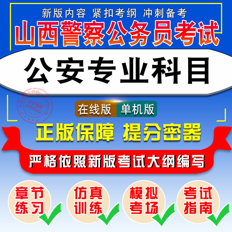公安专业科目2026年山西省人民警察公务员考试非教材书视频课程真题章节练习模拟试卷习题集密卷2026考试题库