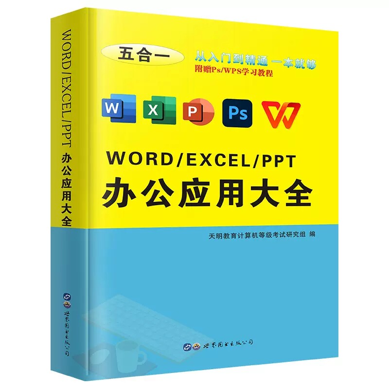 办公软件word ppt ps wps入门到精通办公应用五合一excel 表格制作excel函数公式大全计算机应用零基础自学电脑办公软件教程书文员