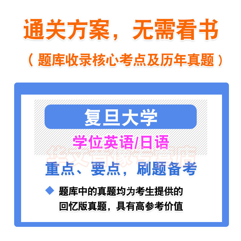 复旦大学2026自考成考学士学位英语日语水平考试真题试卷资料视频网课模拟试卷预测密卷语法专项练习成人高等教育自学考试历年真题