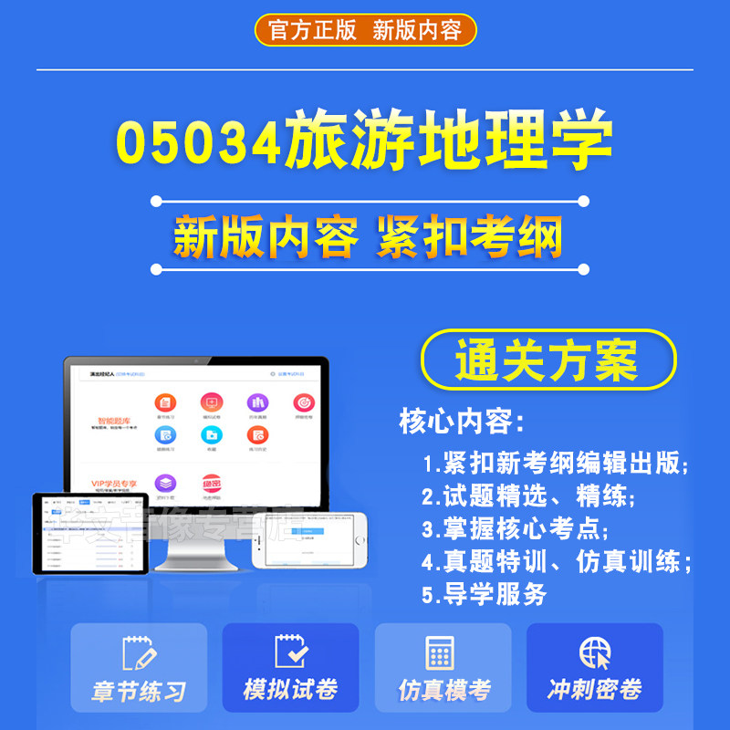 05034旅游地理学2026年自考本科专科考试题库资料章节练习题集非教材考试书历年真题模拟试卷视频课程讲义知识点押题密卷自学考试