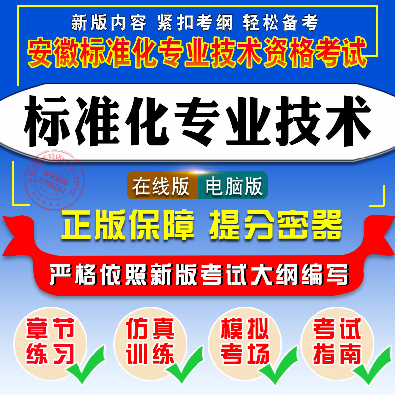 2024年安徽标准化专业技术资格考试题库初级中级标准化综合应用标准化基础知识非教材考试书视频课程历年真题安徽标准化工程师题库-图0