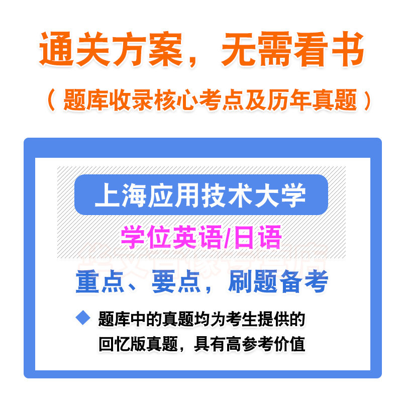 上海应用技术大学2026自考成考学士学位英语日语水平考试真题库模拟预测密卷语法专项练习视频网课教材书成人高等教育考试历年真题