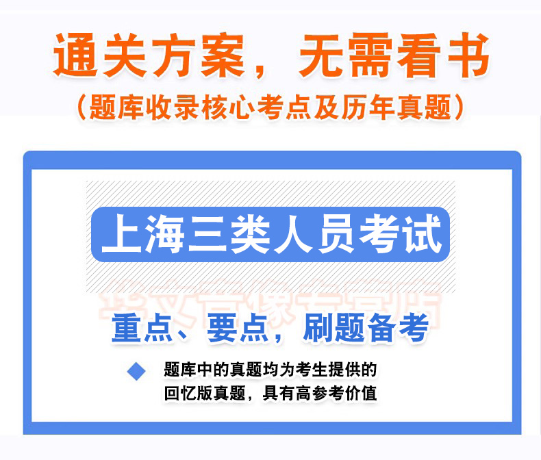 2024上海建筑交通水利ABC证三类人员考试题库新版资料历年真题模拟试卷继续教育安全员ABC证建安C1C2C3证通信工程三类人员上海监理 - 图2