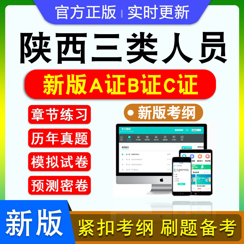 2024陕西建筑安全员三类人员A证B证C证交通水利建筑通信安全员C1C2C3机械土建综合安全员考试题库非教材书历年真题章节练习模拟卷 - 图0