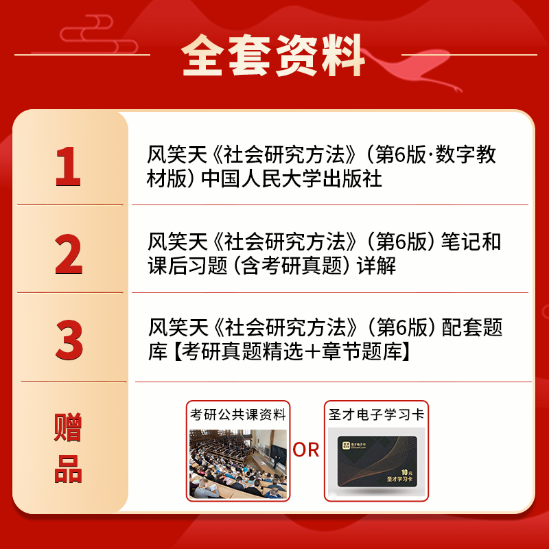 圣才官方正版社会学社会研究方法风笑天第六版第五版教材笔记和课后习题详解真题题库含2024年考研真题可搭教程袁方2024考研社工 - 图0