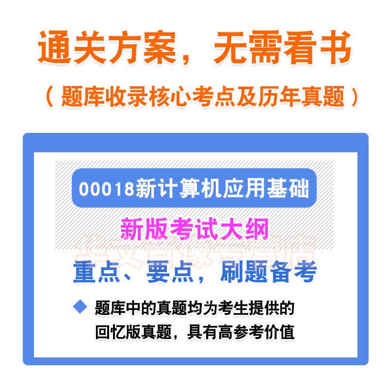 00018新计算机应用基础2026年自考本科专科考试题库资料章节练习非教材书历年真题模拟试卷非视频课程讲义知识点押题密卷自学考试