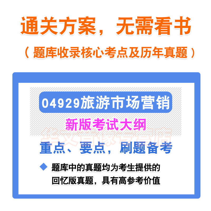 04929旅游市场营销2026年自考本科专科考试题库资料章节练习非教材考试书历年真题模拟试卷非视频课程讲义知识点押题密卷自学考试