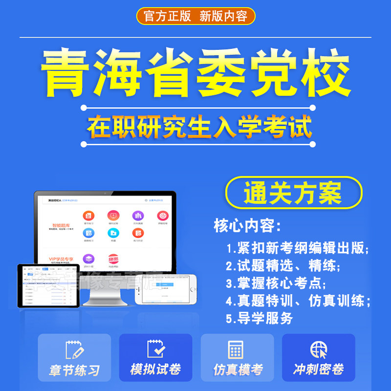 2026年青海省委党校在职研究生入学考试题库资料公共管理应用经济学社会学法学专业非教材书视频课程押题密卷历年真题章节练习题集