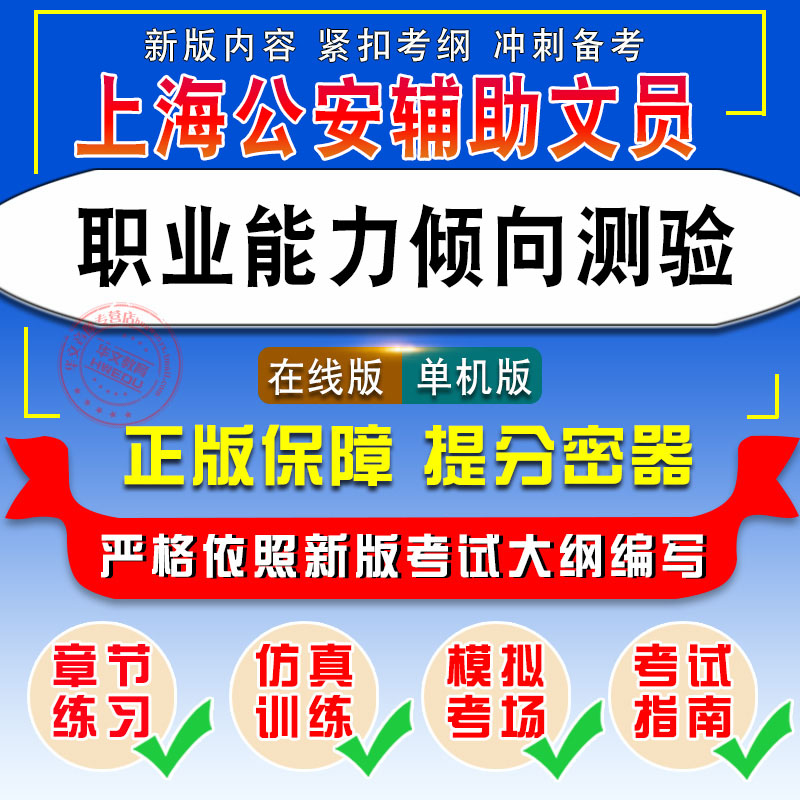 职业能力倾向测验2026年上海公安辅警、法检系统辅助文员考试非教材考试书视频课程历年真题章节练习模拟试卷习题集密卷考试题库