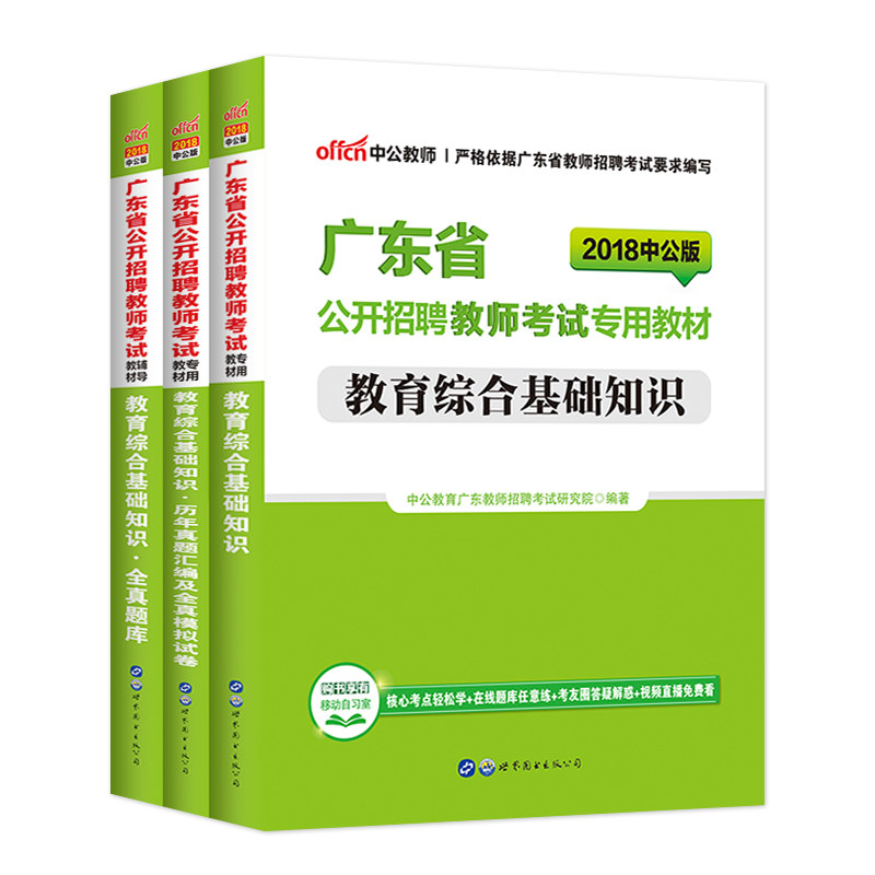 2022广东省教师招聘考试用书3本广东招教教育综合基础知识教材历年真题试卷全真题库教师招聘考试专用教材广东教师招聘