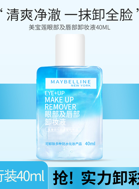 美宝莲眼部唇部卸妆液中小样40ml
