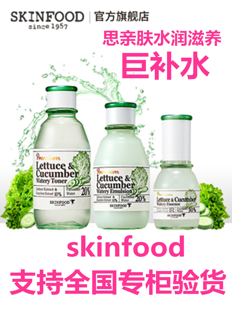 skinfood思亲肤水乳面霜套装组合莴苣黄瓜水润滋养提亮嫩肤色紧致