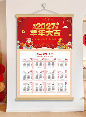 2027羊年新款家用新年挂墙日历