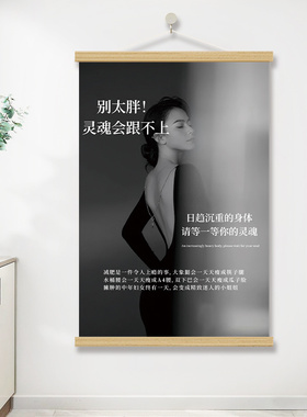 减肥瘦身海报挂画身材管理养生馆
