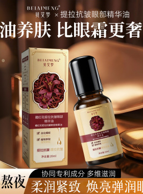 贝艾梦藏红花提拉抗皱眼部精华油保湿滋润改善眼周干燥淡化细纹