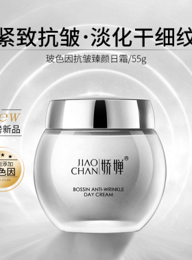 JIAOCAN娇婵玻色因抗皱臻颜日霜55g白绷带面霜护肤品
