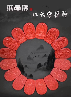 灵丹真朱砂 生肖本命佛 守护神 双面雕刻 经典款雕工精湛栩栩如生