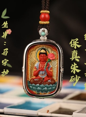 灵丹真朱砂一生安朱砂手工彩绘生肖本命佛纯银镶嵌本命年护身挂件