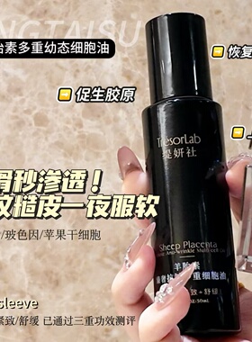 老季甄选｜缇妍社羊胎素臻奢紧至亢皱肤玻色因多重细胞油30ml