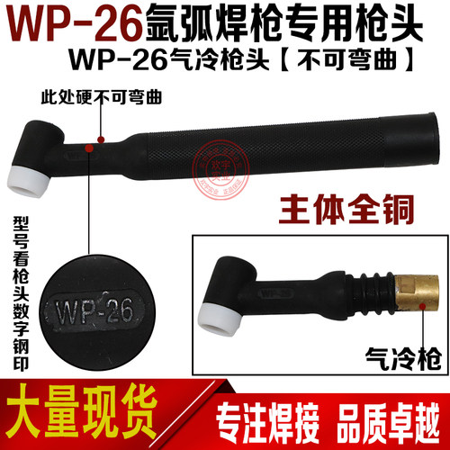 氩弧焊枪焊机配件 WP-17/18/26氩弧焊焊枪头 水冷枪头 气冷枪头 - 图2