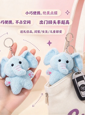 软萌小象毛绒钥匙扣挂件