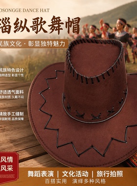 大晶老师目瑶纵歌舞蹈专用道具帽子西部牛仔帽舞台表演道具男女帽