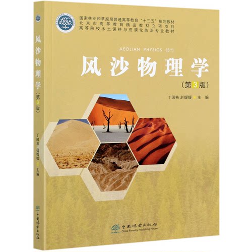 风沙物理学 第3版 高等院校水土保持与荒漠化防治专业教材 丁国栋//赵媛媛 1011 中国林业出版社 - 图3