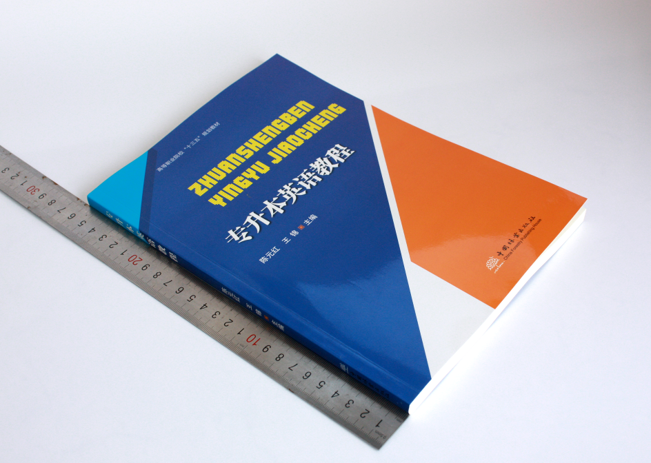 专升本英语教程 陈元红 王锦 0467 高等职业院校十三五规划教育 中国林业出版社,淘宝优惠券,粉丝福利购,淘宝优惠卷