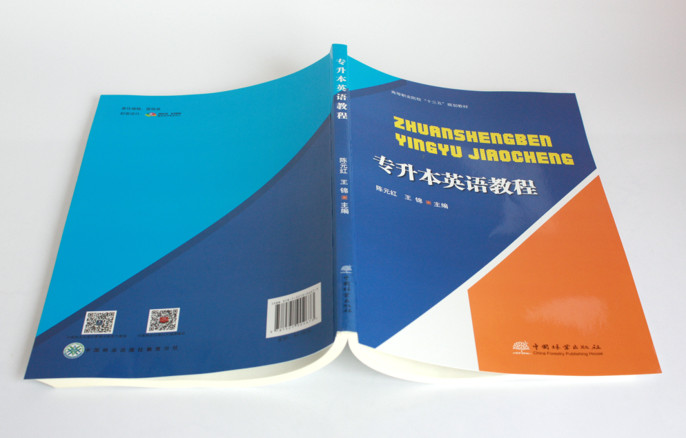 专升本英语教程 陈元红 王锦 0467 高等职业院校十三五规划教育 中国林业出版社,淘宝优惠券,粉丝福利购,淘宝优惠卷