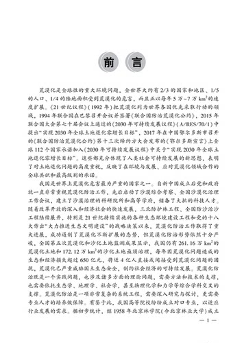 荒漠化防治学丁国栋 董智  国家林业和草原局普通高等教育十三五规划教材 0969 中国林业出版社 - 图2