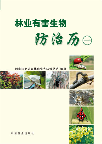林业有害生物防治历 中国林业出版社5786  科技 全彩页 - 图0