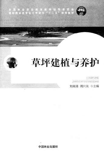 草坪建植与养护 中国林业出版社教材8065 - 图0