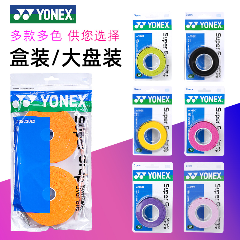 YONEX尤尼克斯羽毛球拍手胶AC102C大盘yy吸汗带30条装 AC102C30EX - 图0