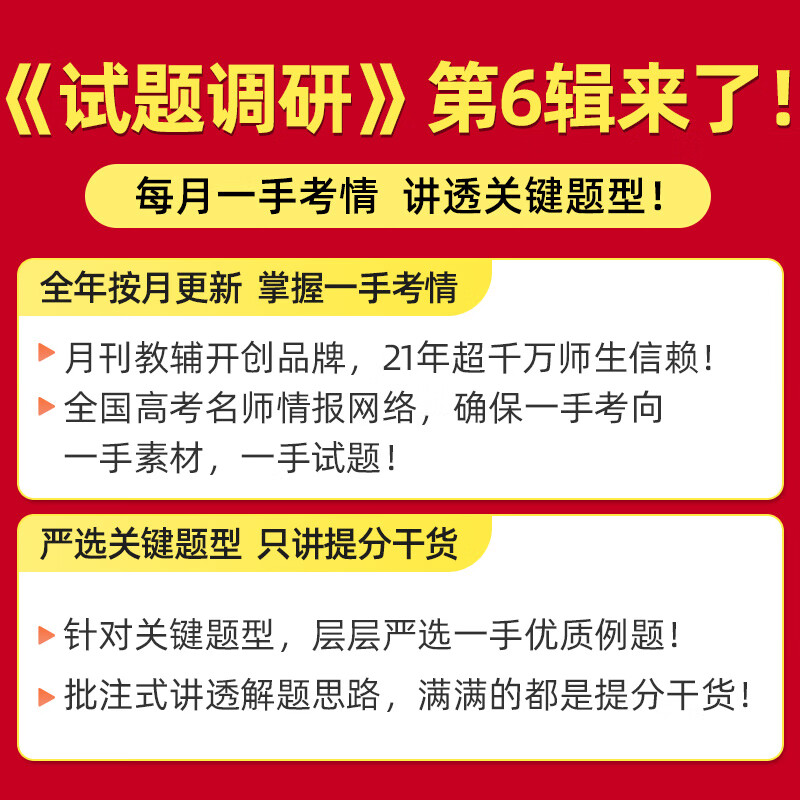 2024新版试题调研第六辑语文英语数学物理化学生物政治历史地理文综理综时政热点上册高考高频易错点快攻时事政治第6辑文理科全套-图0