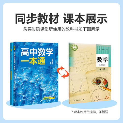 2026一数高中数学一本通选择性必修二人教版 一数高中教辅高二数学选修二选修2必修一必修二第一册第二册高一高二上下册练习册2025 - 图0