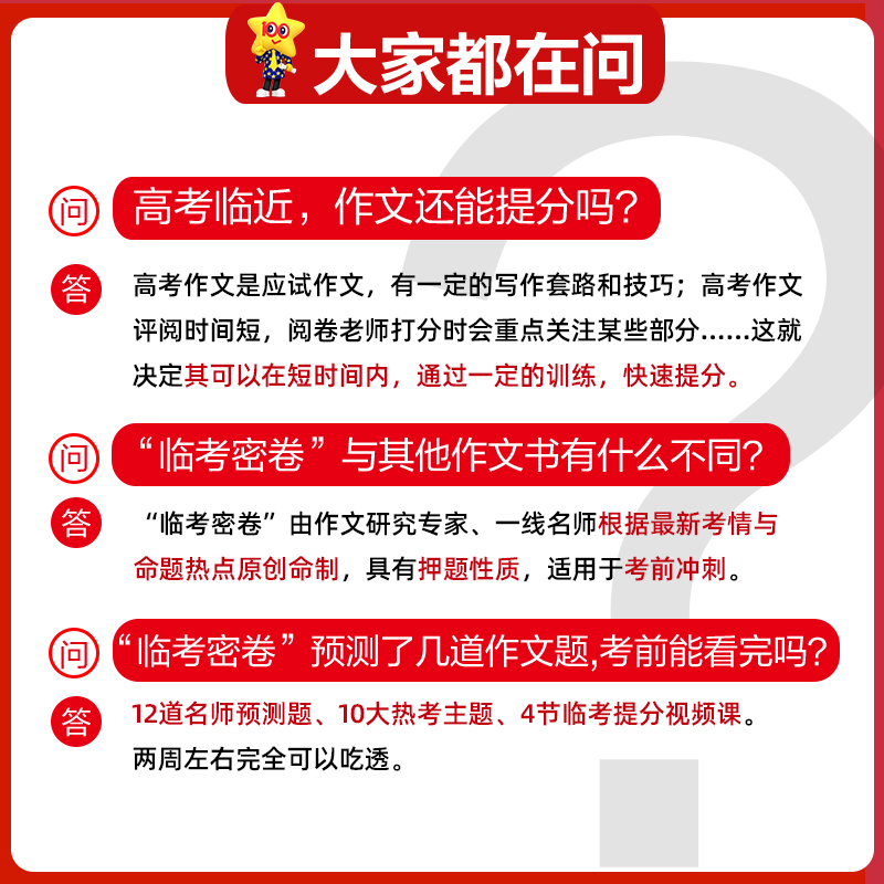 天星教育2024疯狂作文高考作文临考密卷新高考语文作文押题卷2024年高考满分作文写作模板技法技巧热点作文素材高中高三复习资料书 - 图3